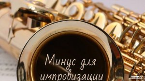 Минус для импровизации