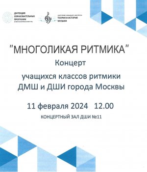 Ритмика. Городской концерт 11.02.2024