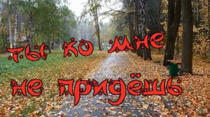Игорь Кибирев - Ты ко мне не придёшь.mp4
