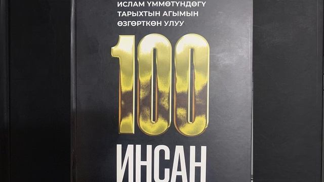 13 Хузайфа ибн ал Йаман. Тарых нугун озгорткон 100 УЛУУ ИНСАН смотреть онлайн