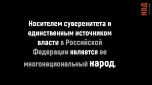 Владимир Соловьев вступил в НОД. 2019