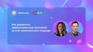 Как управлять эффективностью рекламных кампаний  за счет комплексного подхода