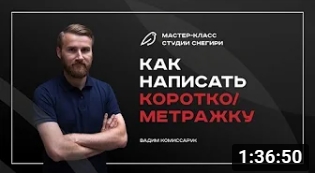 Как написать короткометражный фильм. смотреть онлайн