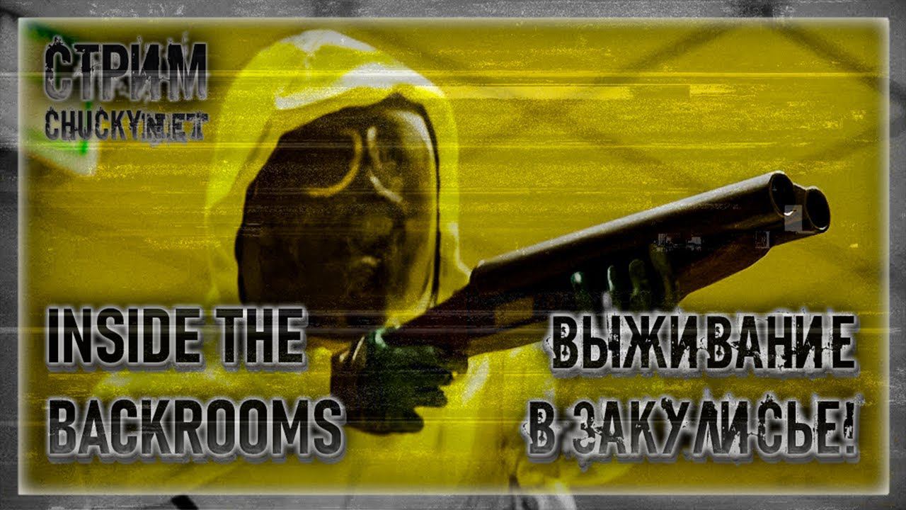 САМАЯ СТРАШНАЯ КООП ИГРА! ВЫЖИВАНИЕ В ЗАКУЛИСЬЕ! | Стрим #1 | Играем в Inside the Backrooms