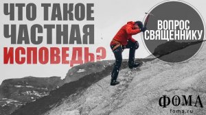 Что такое частная исповедь?