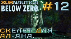 ПРОХОЖДЕНИЕ SUBNAUTICA BELOW ZERO: Скелет для Ал-Ана. #12
