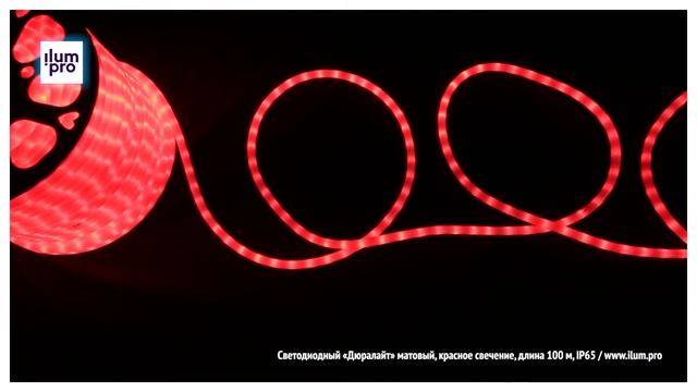 Светодиодный «Дюралайт» красного цвета, 100 м, IP65, матовый / Айлюм Про