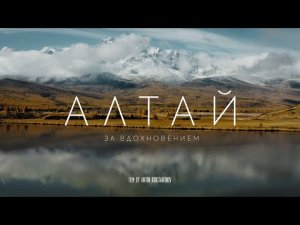 Путешествие на Алтай |травлвлог |