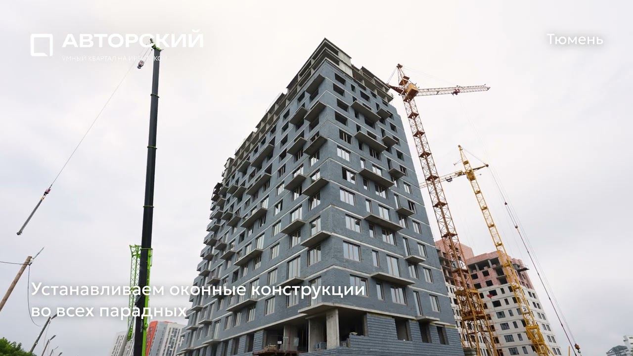 Ход строительства ЖК «Авторский» в Тюмени от застройщика «Страна Девелопмент», 01.07.2024