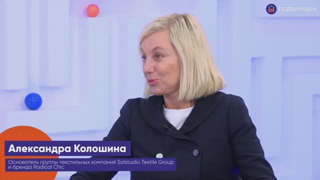 «Подзарядка» | Гость: Александра Калошина