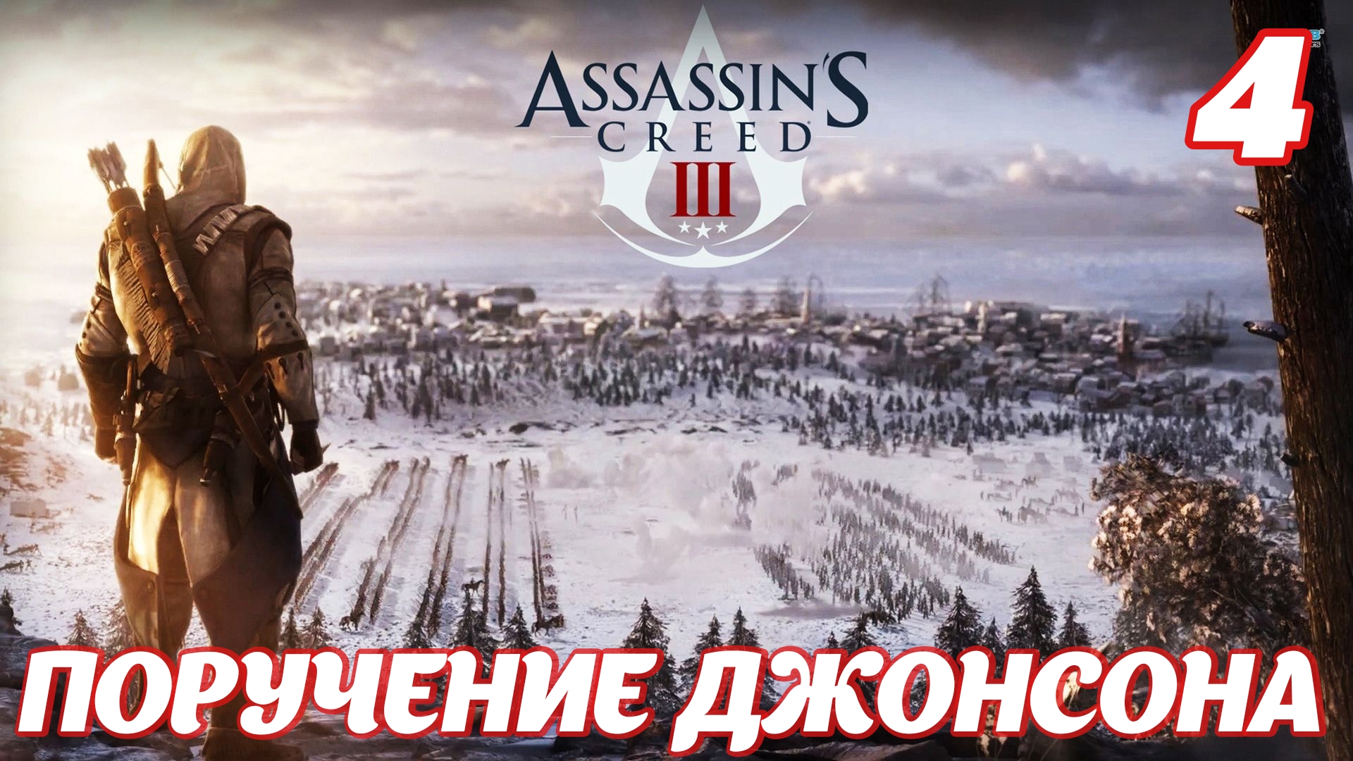 Assassin's Creed lll Remastered Поручение Джонсона