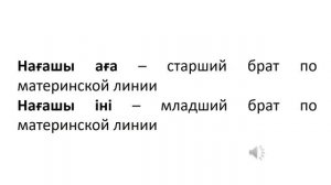 Казахский язык для всех! Как называют родственников на казахском языке