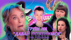 ТРЕШ КОНТЕНТ НА ДАВАЙ ПОЖЕНИМСЯ, НЕ, НЕ СЛЫШАЛИ!