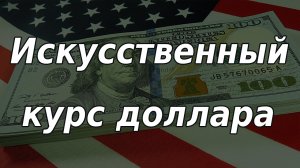 Искусственный курс доллара. Большой экономический обзор.