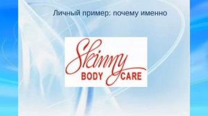 Что такое Сетевой маркетинг. SkinnyBodyCare 28.11.13г. Елена Крючкова (39.35м)