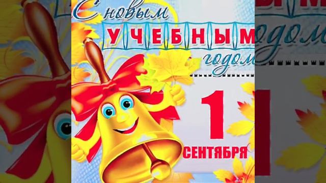 С Днём Знаний! #деньзнаний #поздравления #спраздником #1сентября