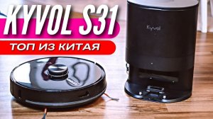 САМОЕ ВРЕМЯ КУПИТЬ МОЮЩИЙ РОБОТ-ПЫЛЕСОС KYVOL S31 с ДОК СТАНЦИЕЙ