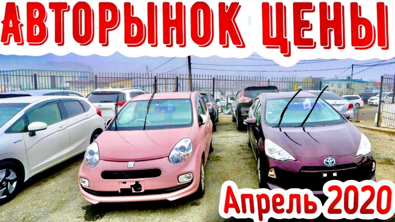 АВТОРЫНОК ЗЕЛЕНЫЙ УГОЛ КАРАНТИН ЦЕНЫ И НАЛИЧИЕ АВТО  АПРЕЛЬ 2020 СТОПКОРОНАВИРУС