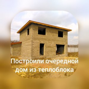 Обзор дома из теплоблока