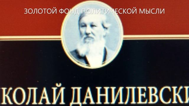 Глава 11. Европейничанье - болезнь русской жизни. Н.Я. Данилевский