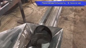 Изготовили нержавеющий шнековый конвейер в трубе. Безосевой. Импортозамещение
