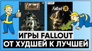 ☣ Все игры серии Fallout От ХУДШЕЙ к ЛУЧШЕЙ! ☢ Размышления о серии