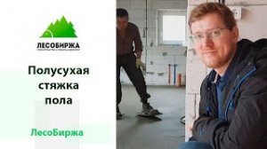 Строим дом из газобетона: полусухая стяжка пола