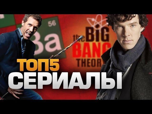 ТОП5 Сериалов
