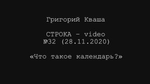 Григорий Кваша. Строка-video №32 (2020.11.28)
Что такое календарь?