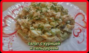 салат из КУРИНОЙ ГРУДКИ С СЕЛЬДЕРЕЕМ с яйцами и солеными огурцами