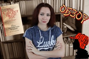 "За" или "Над пропастью во ржи"? Обзор на роман Д. Сэлинджера.