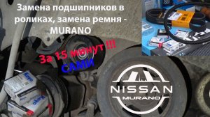 Ролики Nissan Murano z51, ремень Nissan Murano z51 (замена подшипников_замена ремня) Ниссан Мурано.