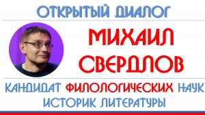 Михаил Свердлов: Есенин, Олейников, Венедикт Ерофеев