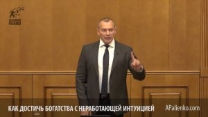 Как достичь богатства с неработающей интуицией. Александр Палиенко.