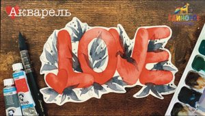 Как нарисовать открытку своими руками. Акварель для начинающих. Рисовать просто.