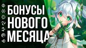660 ПРИМОГЕМОВ, 10 МОЛИТВ, БАЙ ДОУ, НОЭЛЬ И БЕСПОЛЕЗНАЯ ПУШКА! БОНУСЫ НОВОГО МЕСЯЦА В GENSHIN IMPACT