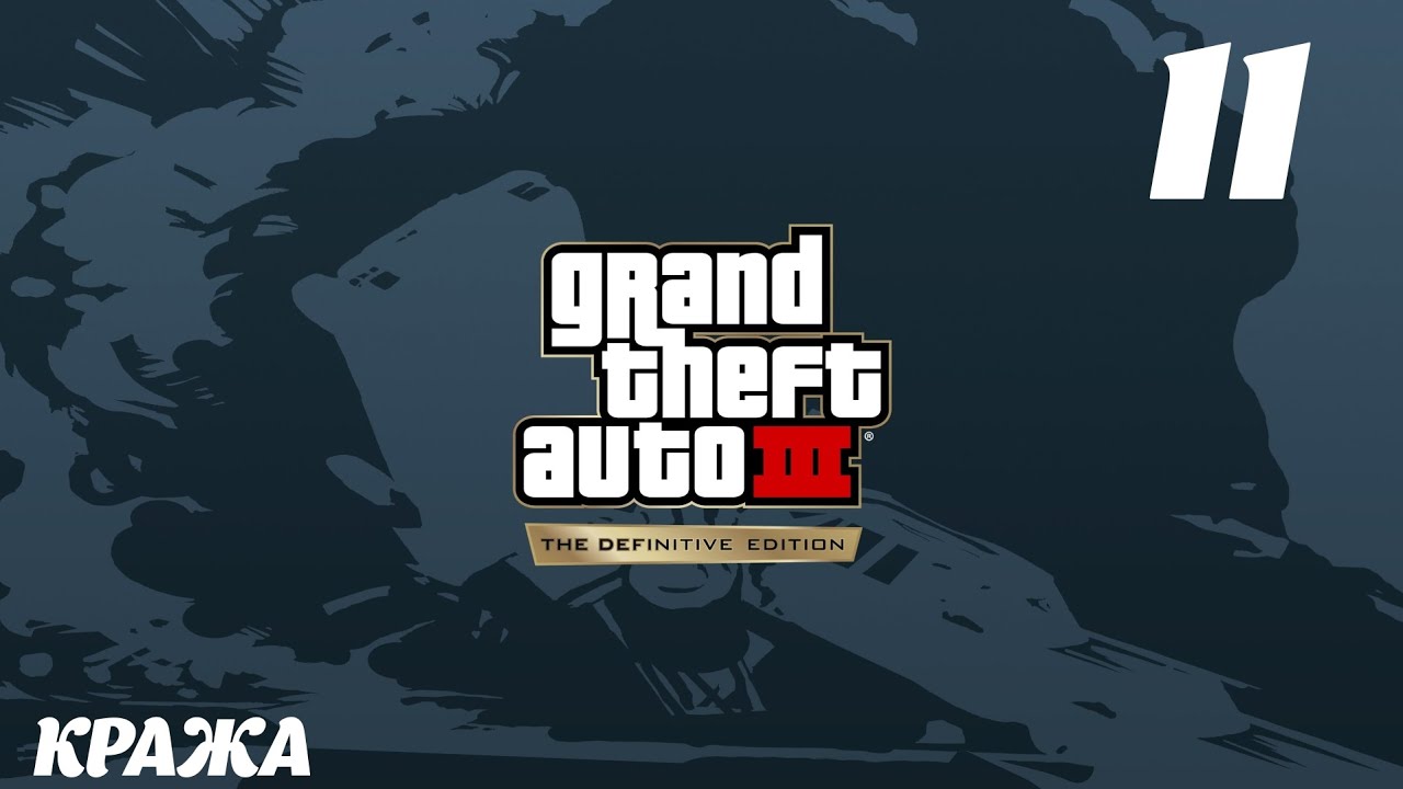 GTA III The Definitive Edition Кража