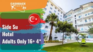 ? Side Su Hotel Adults Only 16+ 4*_Турция. Цена в описании ↓