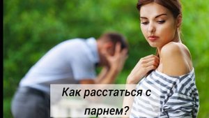 Как расстаться с парнем. 10 правил правильного расставания