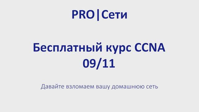 Бесплатный курс CCNA 09 Давайте взломаем вашу домашнюю сеть