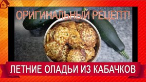 Любимые ОЛАДЬИ из кабачков (цукини) Рецепт вкуснейших оладьев с сюрпризом/ Zucchini pancakes.