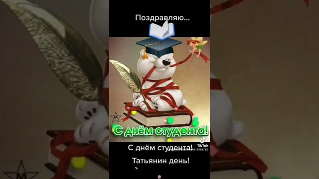 С праздником всех студентов, С ДНЁМ ТАТЬЯНЫ! 😁😁😁 25.01.2024г. Знаний, терпения и воспоминаний! 🤗🤗🤗