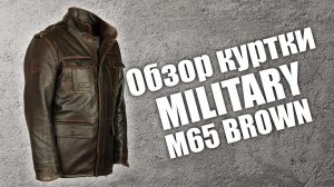 Кожаная куртка Military M65 brown Обзор