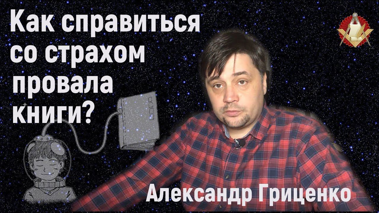 Александр Гриценко: Как справиться со страхом провала книги?