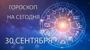 Гороскоп на сегодня. 30 сентября