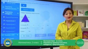 2 класс. Математика. Путешествие в степь. Периметр. 23.04.2020