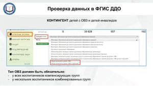Контроль информации и подготовка к выгрузке данных в ФГИС ДДО