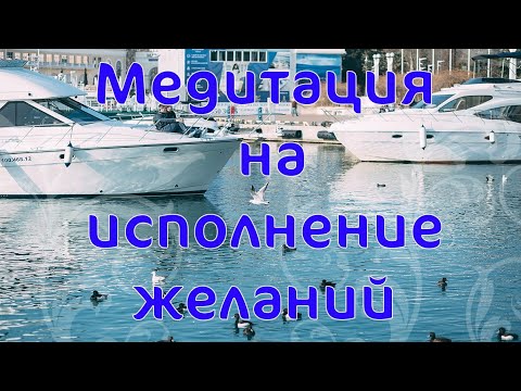 Медитация на исполнение желания _ Наталья Волкова 18+.mp4