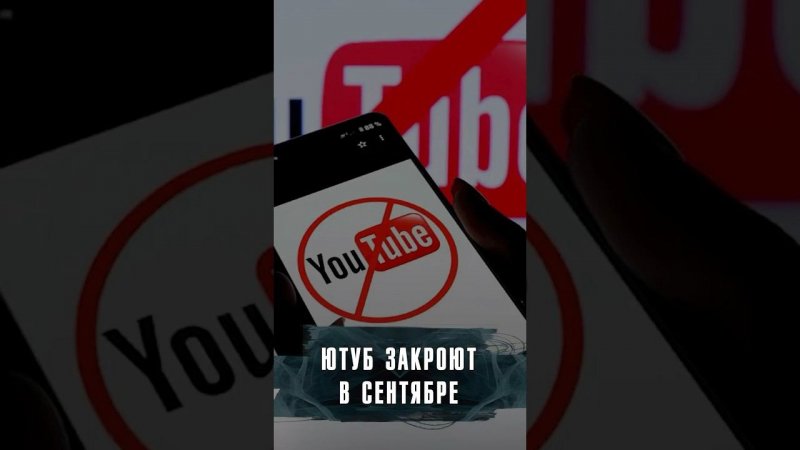 YOUTUBE МОГУТ ЗАКРЫТЬ В СЕНТЯБРЕ? #Новости #Лобушкин #youtube #shorts