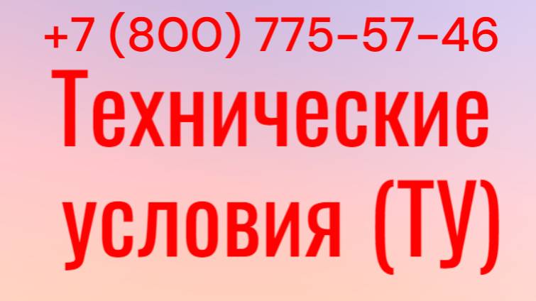 Технические условия (ТУ)
